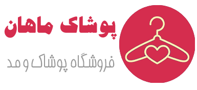 پوشاک ماهان